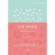 10대 언어보감:나를 이끌어주는 좋은 말 좋은 생각, 마리북스, 따돌림사회연구모임 권리교육팀 저
