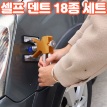 문콕 보완 가성비 자동차 차량 셀프 덴트 문콕복원 외형복원 찌그러짐 차 복원 흡착기, 셀프덴트18종세트