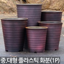인테리어 중형 대형 핑크 화분 - 플라스틱화분 플분 매장화분 큰화분 예쁜화분 사무실화분 베란다화분 야외화분 큰화분, 07_한성_라운드화분(펄레드)-350
