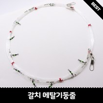 메탈 갈치기둥줄 8단 10단 12단 수작업 갈치기둥줄, 40호, 2.0m