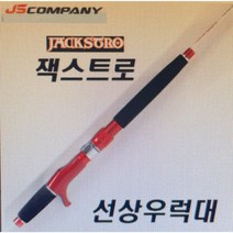 JS 잭스트로(선상우럭대), RXB200