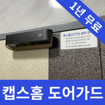 ADT캡스홈 도어가드 가정용CCTV 6개월~1년무료 쿠팡이벤트, 구매후 1833-7874로 연락주세요