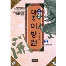 소설 태종 이방원 2: 왕조의 고향, 문지사, 방기환 저