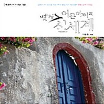 NSB9788960232099 새책-스테이책터 [어른아이의 멋진 신세계] -삶에 지친 당신을 위해 블로거가 제시하는 행복 실천 가이드-에세이 작가총, 어른아이의 멋진 신세계