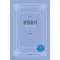 경찰윤리:경찰학의 윤리적 접근, 박영사, 이성용