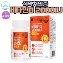 (비타민D)식약처인증 2000IU 아연 L알라닌함유 영양제 90캡슐 1통 3개월분 추천 디알파토코페롤 대두유 대두레시틴 BCAA L글루타민 L트레오닌, 1개