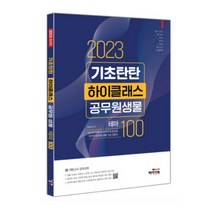 (하이앤북) 2023 기초탄탄 하이클래스 공무원 생물 테마100, 1권으로 (선택시 취소불가)
