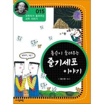 톰슨이 들려주는 줄기세포 이야기, 황신영 저, 자음과모음