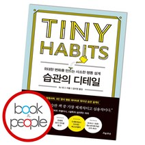 습관의 디테일, 단품