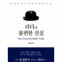 이담북스 리더의 불편한 진실 +미니수첩제공, 이충현