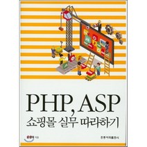 [홍릉과학출판사]PHP ASP 쇼핑몰 실무 따라하기, 홍릉과학출판사