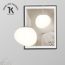 태광 식탁등 도브 LED 펜던트 12W 카페조명 인테리어조명