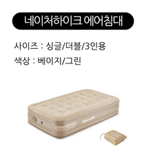 NH 네이처하이크 캠핑 에어침대 에어매트 Naturehike 캠핑매트 텐트침대 원터치 펌프내장 1인/2인 NH22FCD04 + 정품 수선패치, 베이지+수선패치
