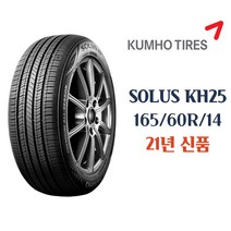 금호타이어 솔루스 KH25 165 60 14 1656014 165/60r14