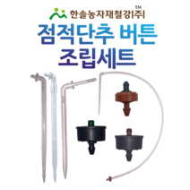 점적단추 점적버튼조립세트/난단 네타핌/드롭스파이크 애로우드립세트/관수자재/한솔농자재철강, 옵션1. 드롭스파이크 셋트 2L x 60cm (난단)