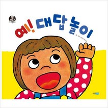 예! 대답 놀이 (뽀뽀곰 아기놀이책 7)( 보드북 )