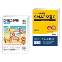 2024 이기적 검색광고마케터 1급 기본서 + 2023 에듀윌 SMAT 모듈C 서비스 운영전략 1주끝장 (전2권), 영진닷컴