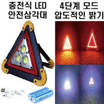 충전식 LED 안전삼각대 자동차 비상 삼각대 차량용 차량 경고등 비상등 경광등 안전용품, 1.충전식 LED 삼각대+18650충전지2개