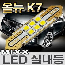 MIXX 올뉴K7 LED실내등 전방 중앙 화장 풋등 글로브박스 번호판등 믹스 맥스 MIXXLLED, 1개, 번호판등 (2개 1대분)