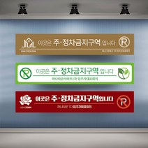 정차금지 주차금지 현수막 대형 현수막제작 실사출력 배너 플랜카드, 1개, 샘플04 일반나무+끈