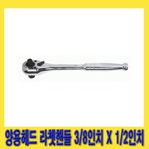 한경공구 세신 양용 헤드 라체트 라쳇 핸들 깔깔이 3/8인치 X 1/2인치