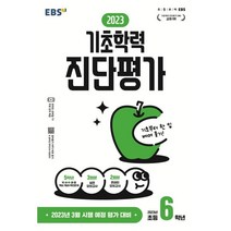 2023 기초학력 진단평가 초6, EBSI, 초등6학년