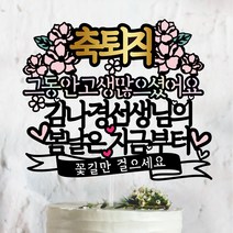 써봄토퍼 스페셜디자인2 -봄날은지금부터~ 퇴임 퇴직 축하 케이크토퍼, 축 퇴직-그동안고생많으셨어요[홀로그램색]
