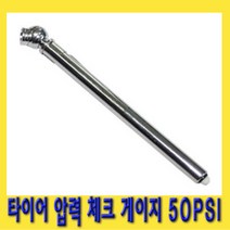 한경공구 타이어 압력 측정 체크 게이지 50PSI DC105