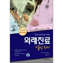 [대한의학서적]외래진료 달인되기, 대한의학서적, Masatomi Ikusaka 지음