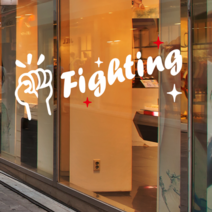 더굿데이 화이팅fighting캘리시트컷팅시리즈E-101 데코컷팅 시트지, 화이트