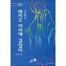 (교본해설) 레지오 마리애 길잡이, 성바오로출판사, 김영대