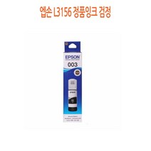 엡손 L3156 정품잉크 검정 프린터 프린트 토너 잉크 리필 재생 정품 호환 교체 무한