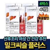 산후조리 여자 여성 간건강 밀크씨슬 씰리마린 아연 4통 비움샵 회식 야근 노인 어르신 비타민 B2 B6 나이아신 셀렌 아연 엽산 식약처 인증 간보호 밀크시슬 중년 50대 60대