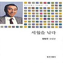 NSB9788959253234 새책-스테이책터 [세월을 낚다] --현대수필가 100인선 54-좋은수필사-한형주 지음-한국에세이-20090525 출간-판형, 세월을 낚다, 좋은수필사