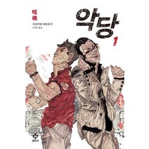 악당 1, 메가스터디북스(엔트리), 구로카와 히로유키 저/민경욱 역