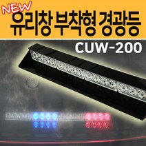 큐브ELC CUW-200 유리창용 Power LED 경광등, 기타색상(주문형-주문시기재요망), 1개