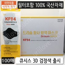 100매 국산 KF94 드리숨 황사방역 마스크 개별포장 대형 검정 큐시스 아라 블랙 버젼