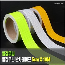 안전용품 야광테이프 반사테이프 차량용스티커 포인트 반사 마스킹 라벨
