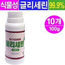식물성 글리세린 100g- 10개/보습제 화장품 비누원료