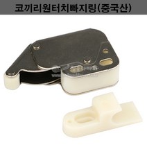 코끼리원터치빠지링(중국산)(맘모스빠지링/원터치캐치/가구철물/가구부속/원터치자석/원터치빠지링/스프링캣치/코끼리빠지링)