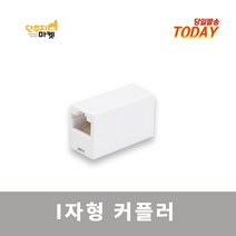 랜선 커플러 젠더 I형 연장 연결 인터넷선 컴퓨터선 전화선