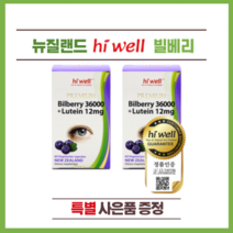 뉴질랜드 하이웰 프리미엄 빌베리 36000 + 루테인 12mg 60정 2개(특별 사은품)