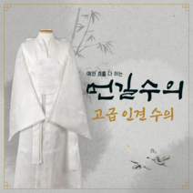 먼길수의 국산 인견수의 비단수의 윤달수의 장례 매장용 수목장 화장용수의
