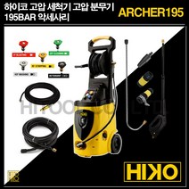 하이코 고압 세척기 고압 분무기 ARCHER195 인덕션 모터, 폼 건