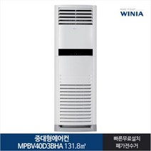 [전국기본설치무료] 위니아_ 40 중대형 인버터 냉난방에어컨 MPBV40D3BHA 131.8