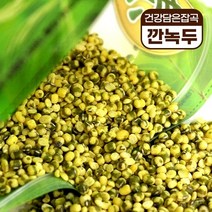 깐녹두 1kg 혈압 낮추는 잡곡 녹두전 밥 재료, 단품