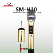 소닉스 SM-H10 무선마이크 1채널, SM-H10/소닉스(S)/1채널
