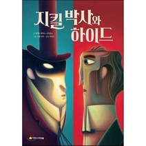 지킬 박사와 하이드, 로버트 루이스 스티븐슨 저/시몽 모로 그림/최정수 역, 아르볼