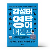 강성태 영단어 어원편