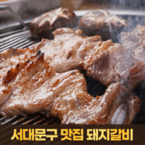 서대문구 맛집 수제 돼지갈비 1kg 국내산 1등급 미소그릴, 단품